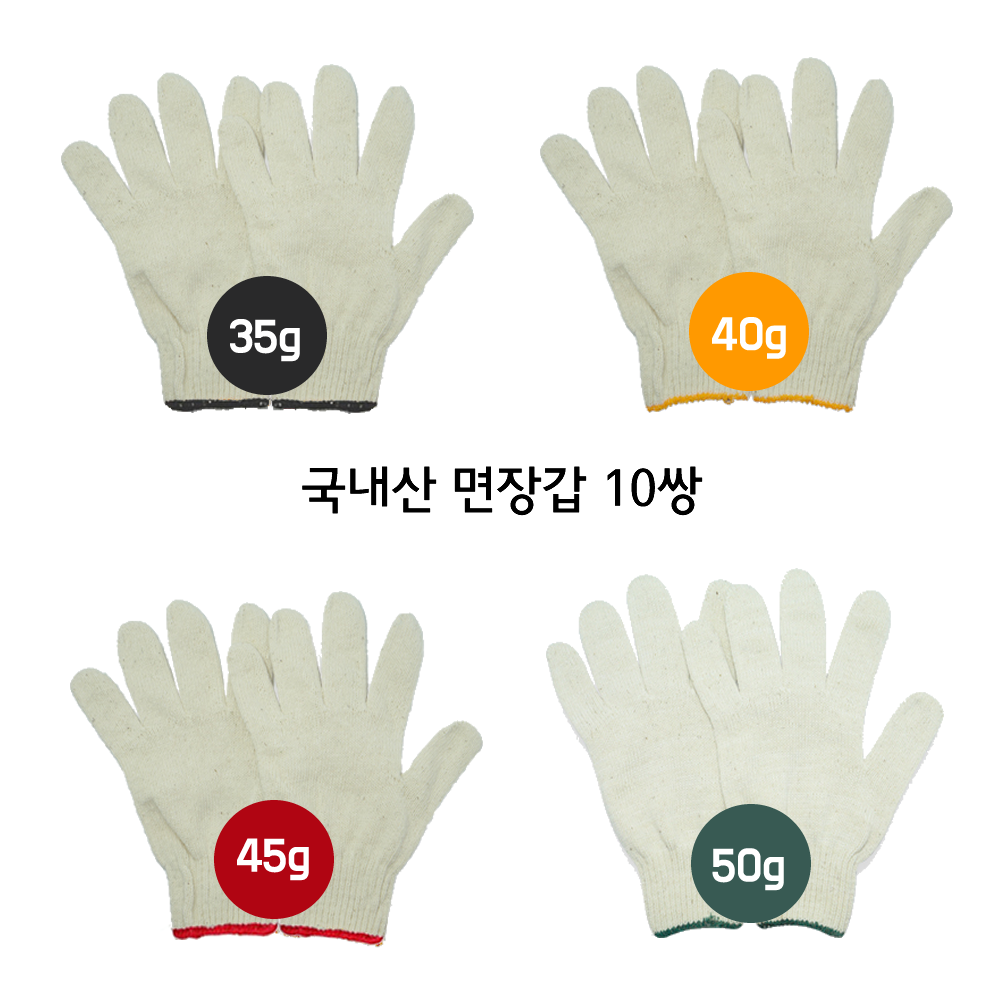 국내산 면장갑 35g/40g/45g/50g-10켤레