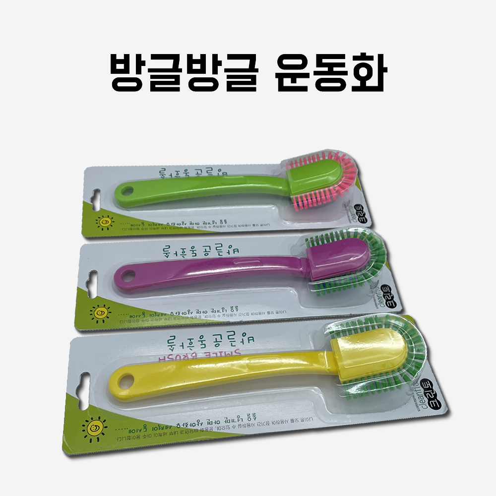 핸디형 I 청소솔 I 솔 I 방글방글 I 운동화솔 I 낱개