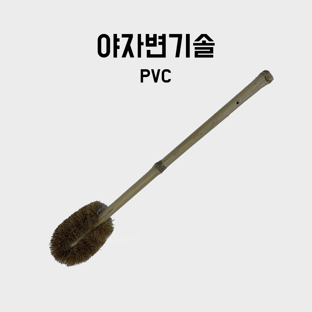 야자변기솔 I 청소솔 I 변기솔 I pvc I 대나무 I 낱개