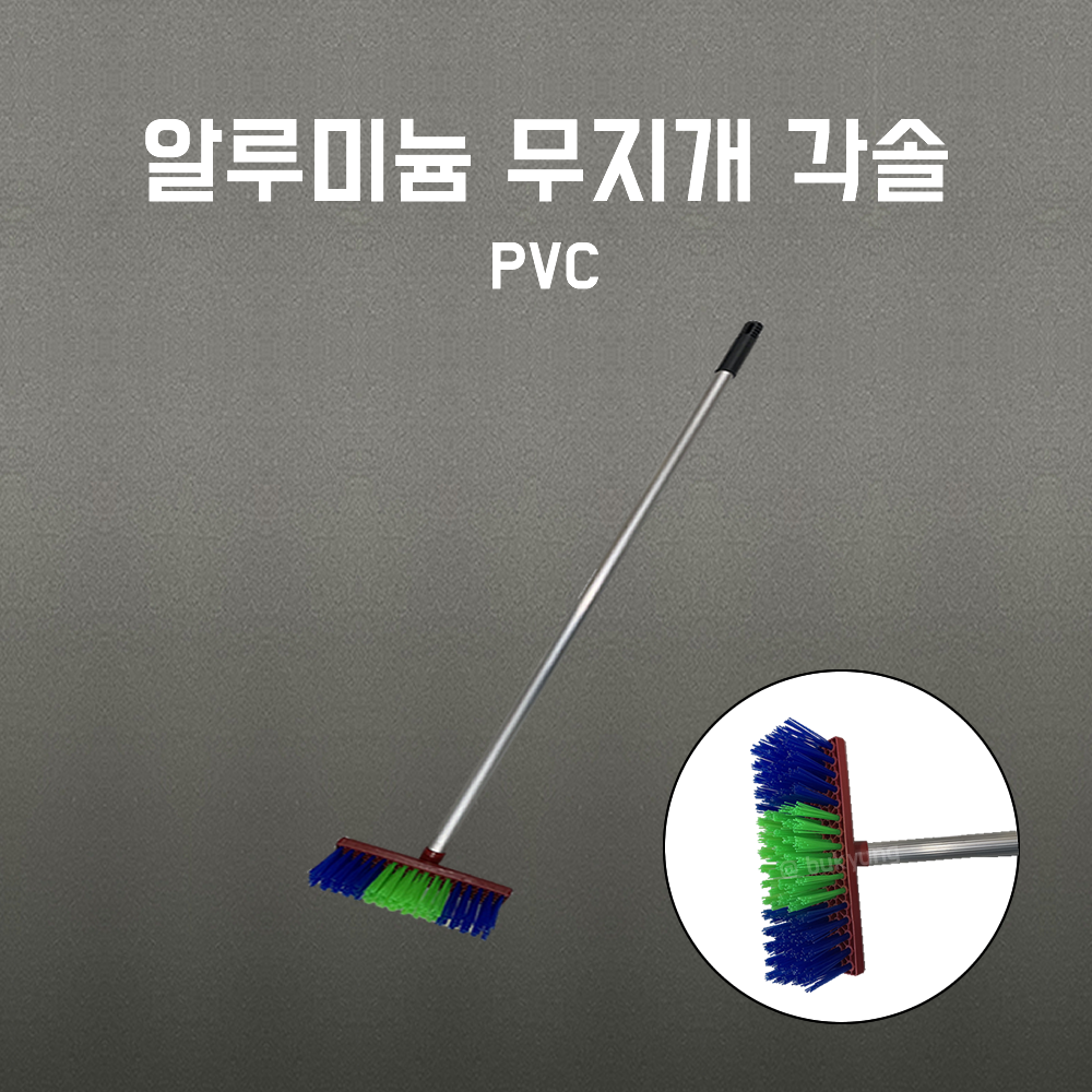 알루미늄 I 청소솔 I 무지개솔 I pvc I 낱개