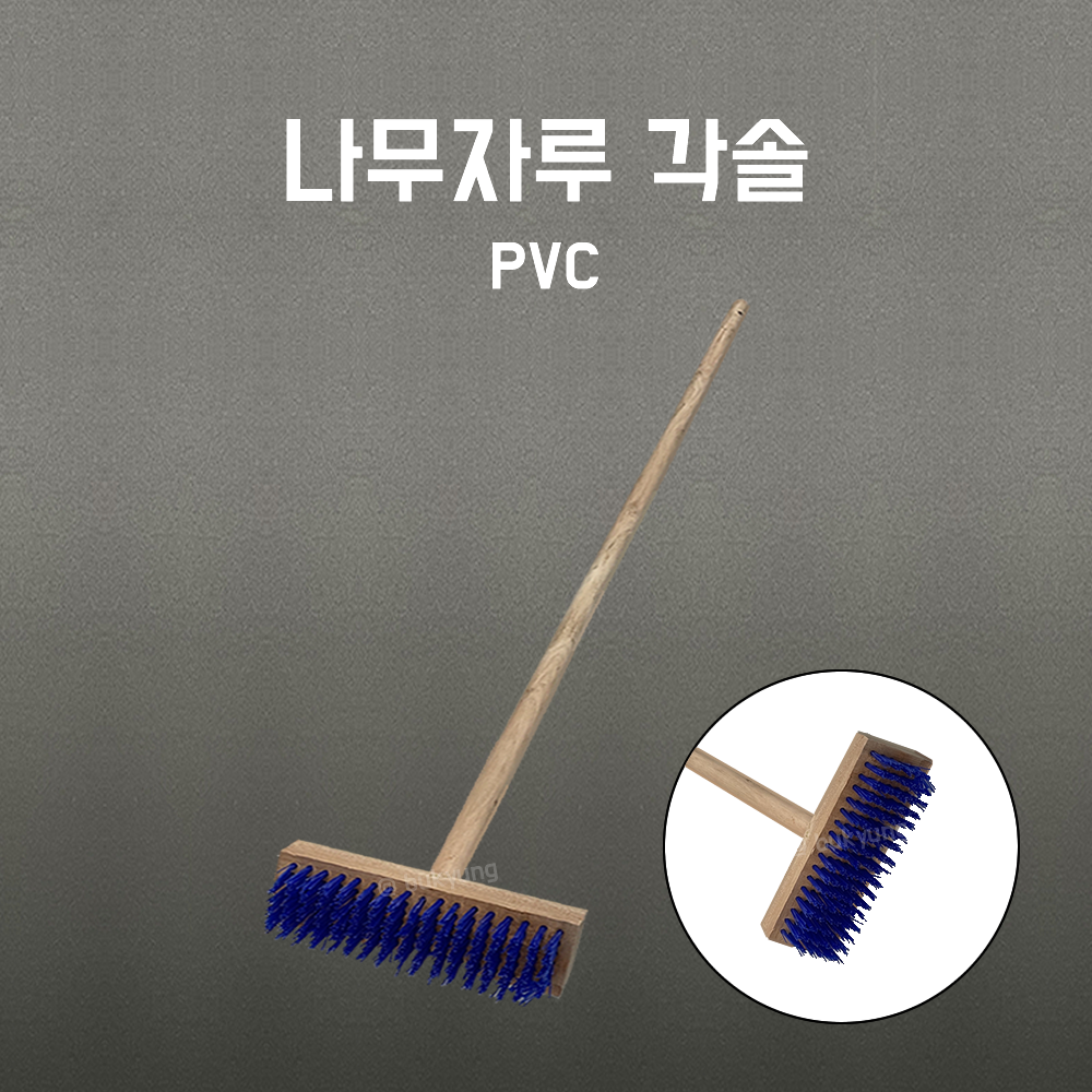 나무자루 I 청소솔 I 각솔 I pvc I 낱개