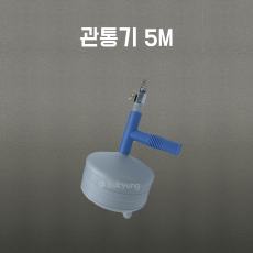 만능관통기5M  뚫어뻥 변기막힘 스프링청소기