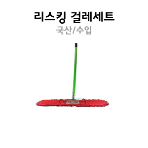 리스킹걸레세트 I 60cm,90cm,120cm I 수입 I 기름걸레+걸레판+자루 SET 세트