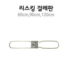 리스킹걸레판I 60cm,90cm,120cm I 수입 I 지지대판 I 적색 1EA