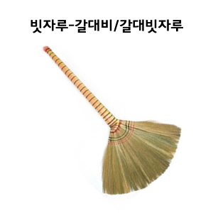 갈대비 I 갈대손잡이 I 빗자루 1EA