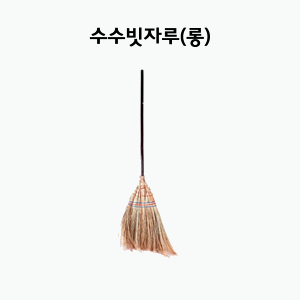 수수빗자루(롱) 1EA