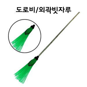 도로비 I  외곽빗자루 I 빗자루 1EA