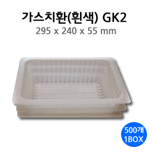 가스치환용기 I GK2 I 295*240*55 I 1BOX 500개(투명)