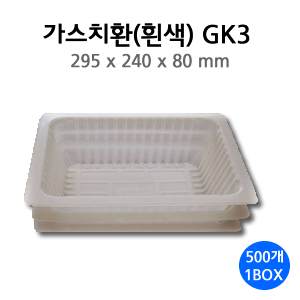 가스치환용기 I GK3 I 295*240*80 I 1BOX 500개(투명)