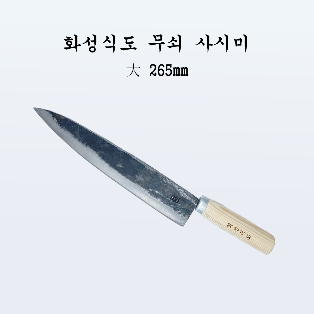 국산 주방 식도 전통칼 화성식도 무쇠 사시미 대265mm