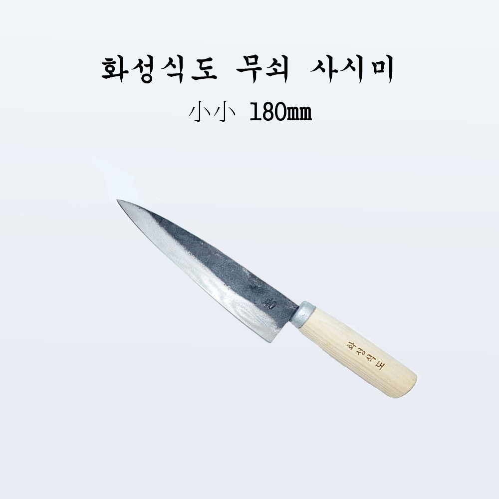 국산 주방 식도 전통칼 화성식도 무쇠 사시미 소소180mm