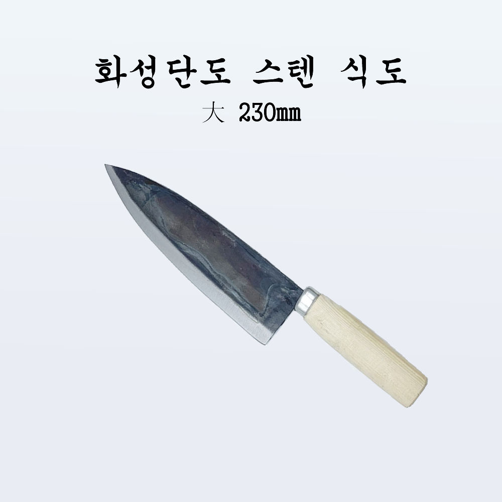 국산 주방 식도 전통칼 화성단조 스텐식도 대 230mm