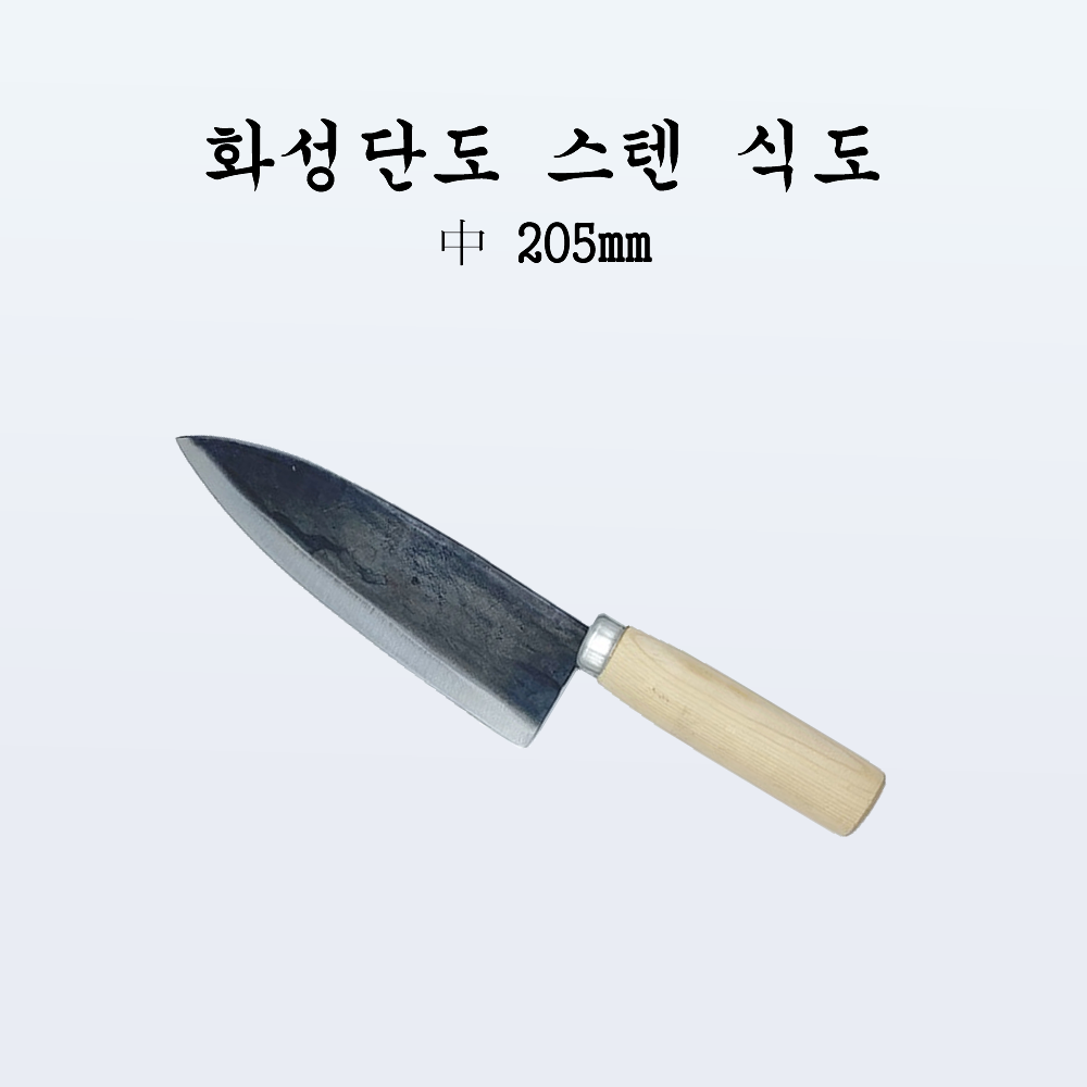 국산 주방 식도 전통칼 화성단조 스텐식도 중 205mm