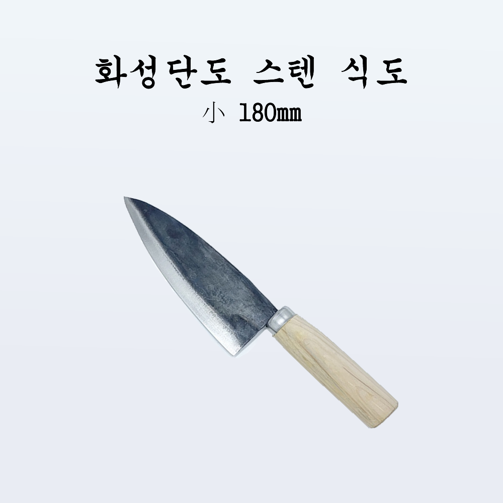 국산 주방 식도 전통칼 화성단조 스텐식도 소 180mm