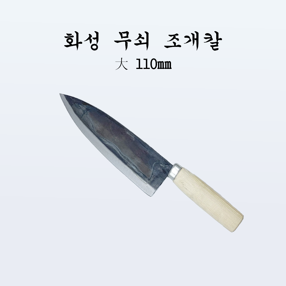 국산 주방 전통칼 화성 무쇠 조개칼 대110mm