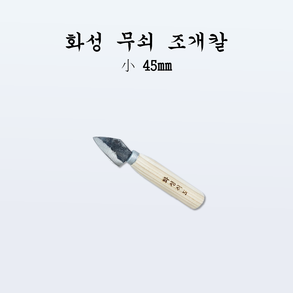 국산 주방 전통칼 화성 무쇠 조개칼 소45mm