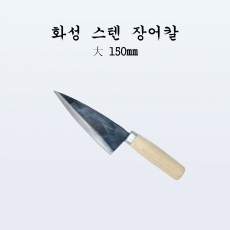 국산 주방 전통칼 화성 스텐 장어칼 대150mm