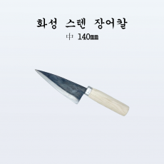 국산 주방 전통칼 화성 스텐 장어칼 중140mm