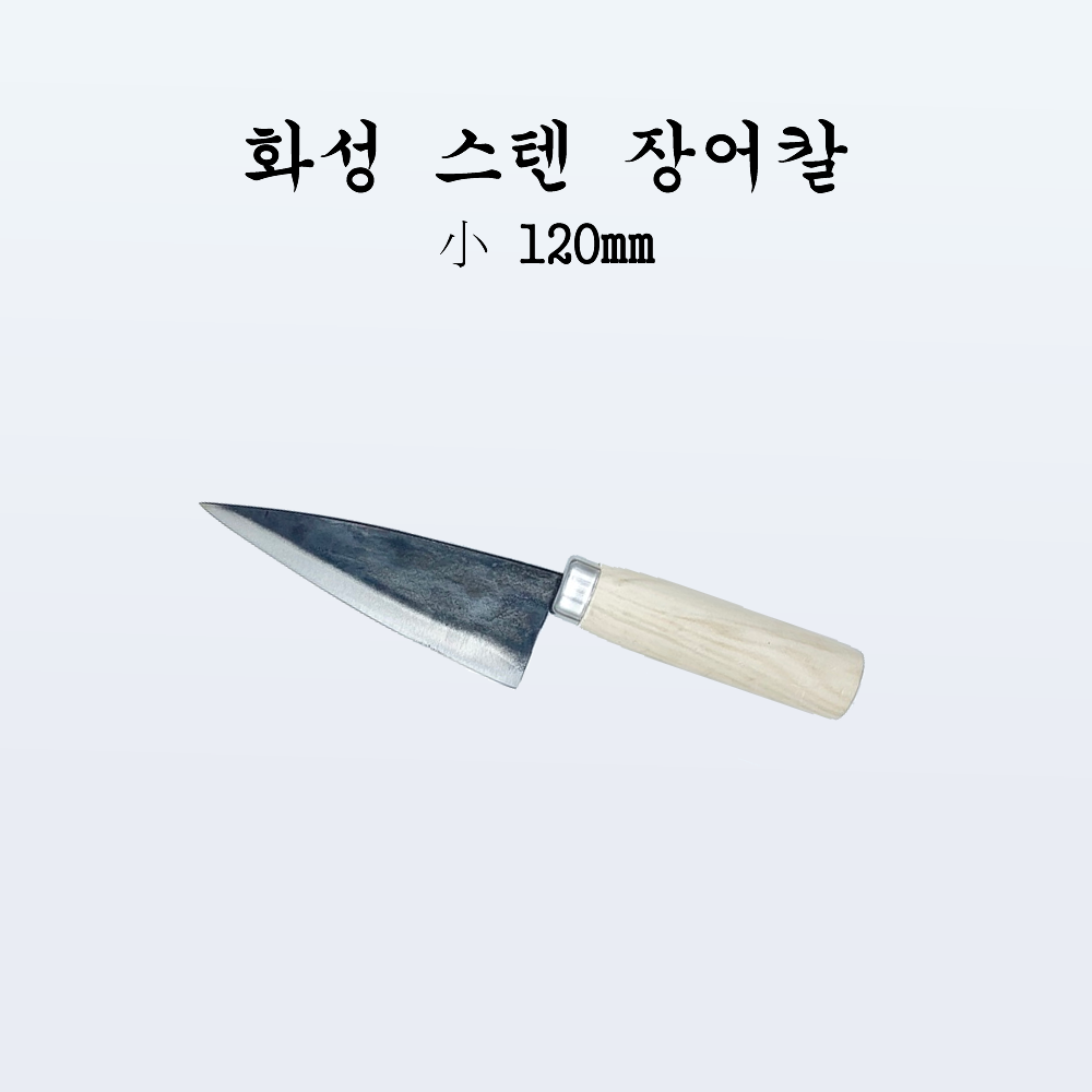 국산 주방 전통칼 화성 스텐 장어칼 소120mm