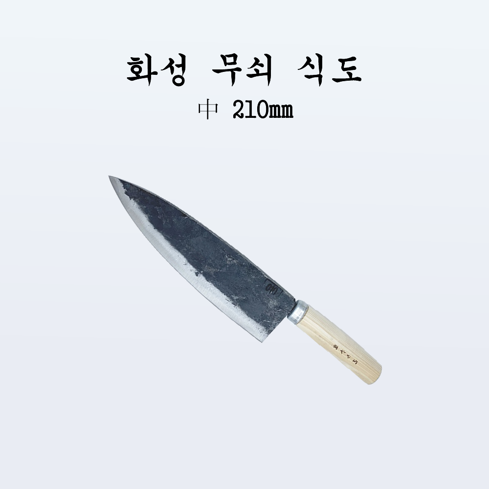 국산 주방 식도 전통칼 화성 무쇠 식도 중210mm