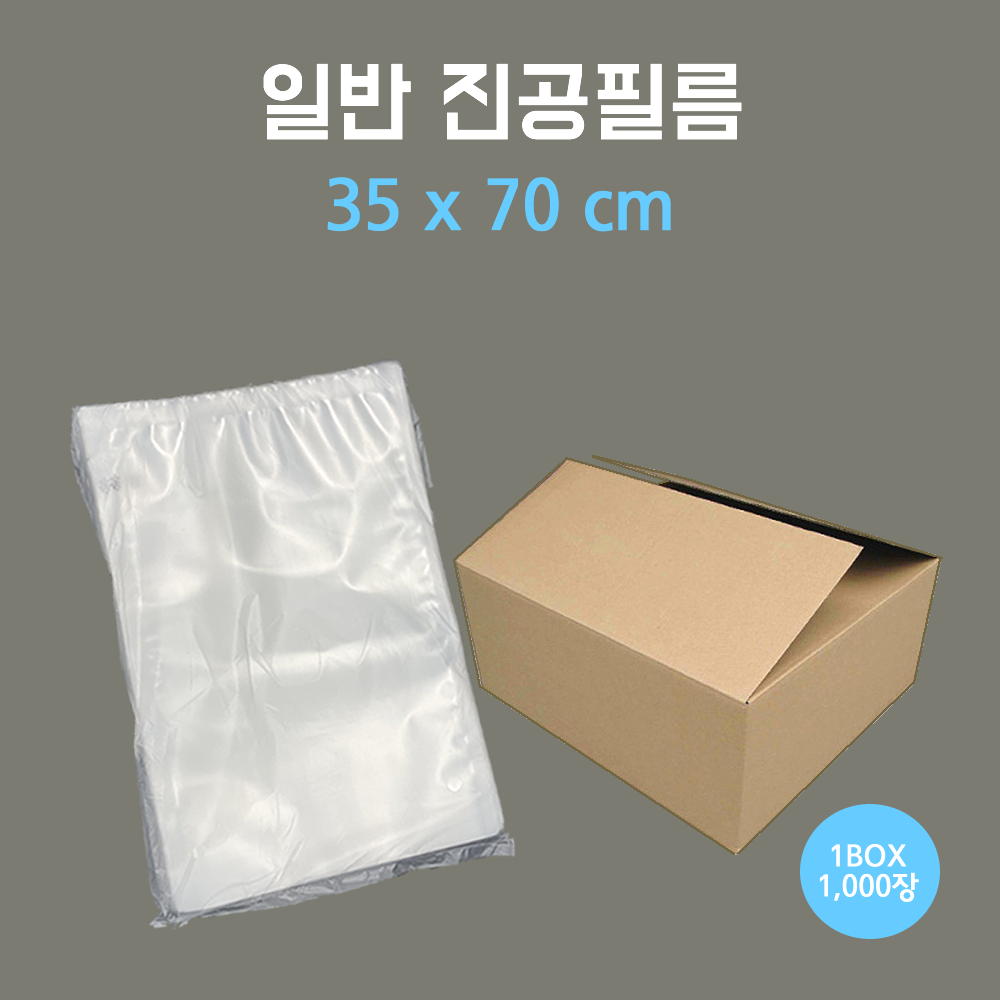 진공필름 35x70 1박스 1000장 진공포장 육가공 업소용