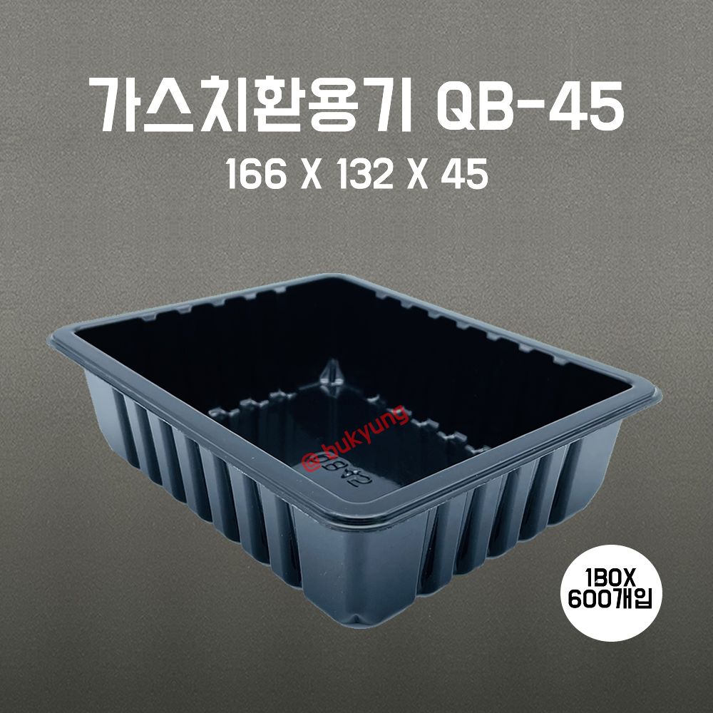 산소용기 QB45 검정)166(W)x132(D)x45(H) 1박스 600개