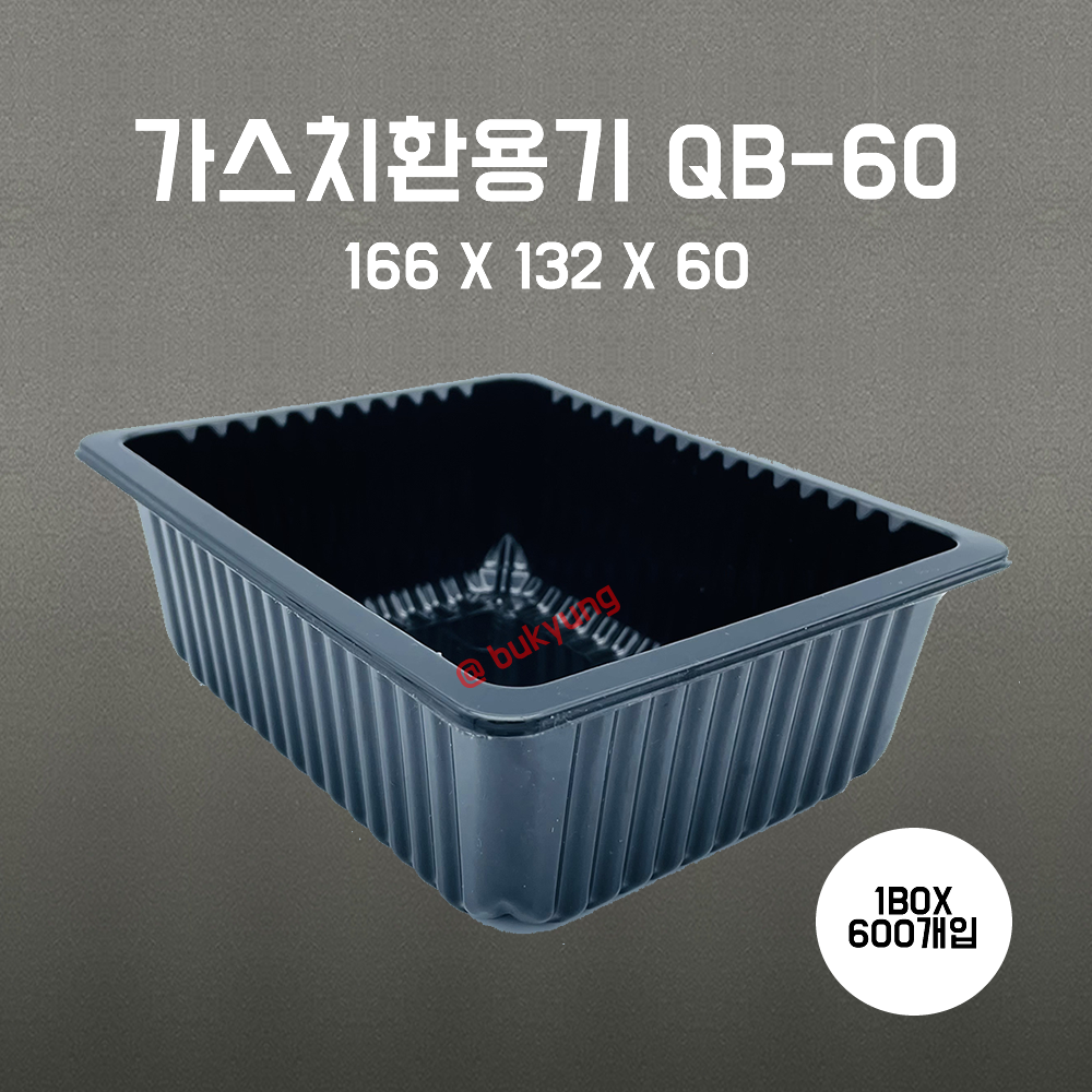 산소용기 QB60 검정)166(W)x132(D)x60(H) 1박스 600개