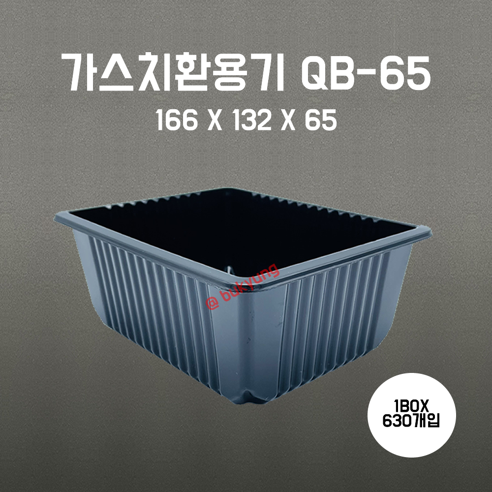 산소용기 QB65 검정)166(W)x132(D)x65(H) 1박스 630개