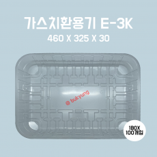 산소용기 투명) E3K 460(W)x325(D)x30(H) 1박스 100개