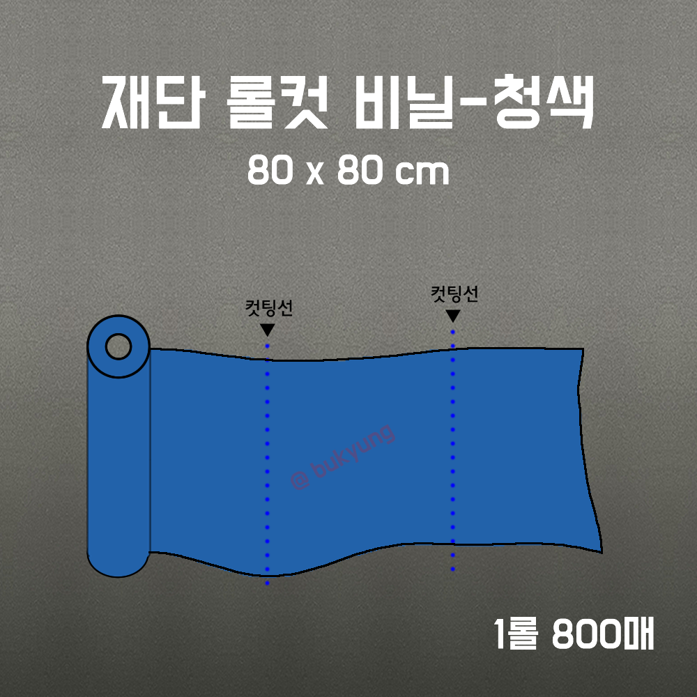 재단 롤컷 비닐 청색 80x80cm 1롤 800매