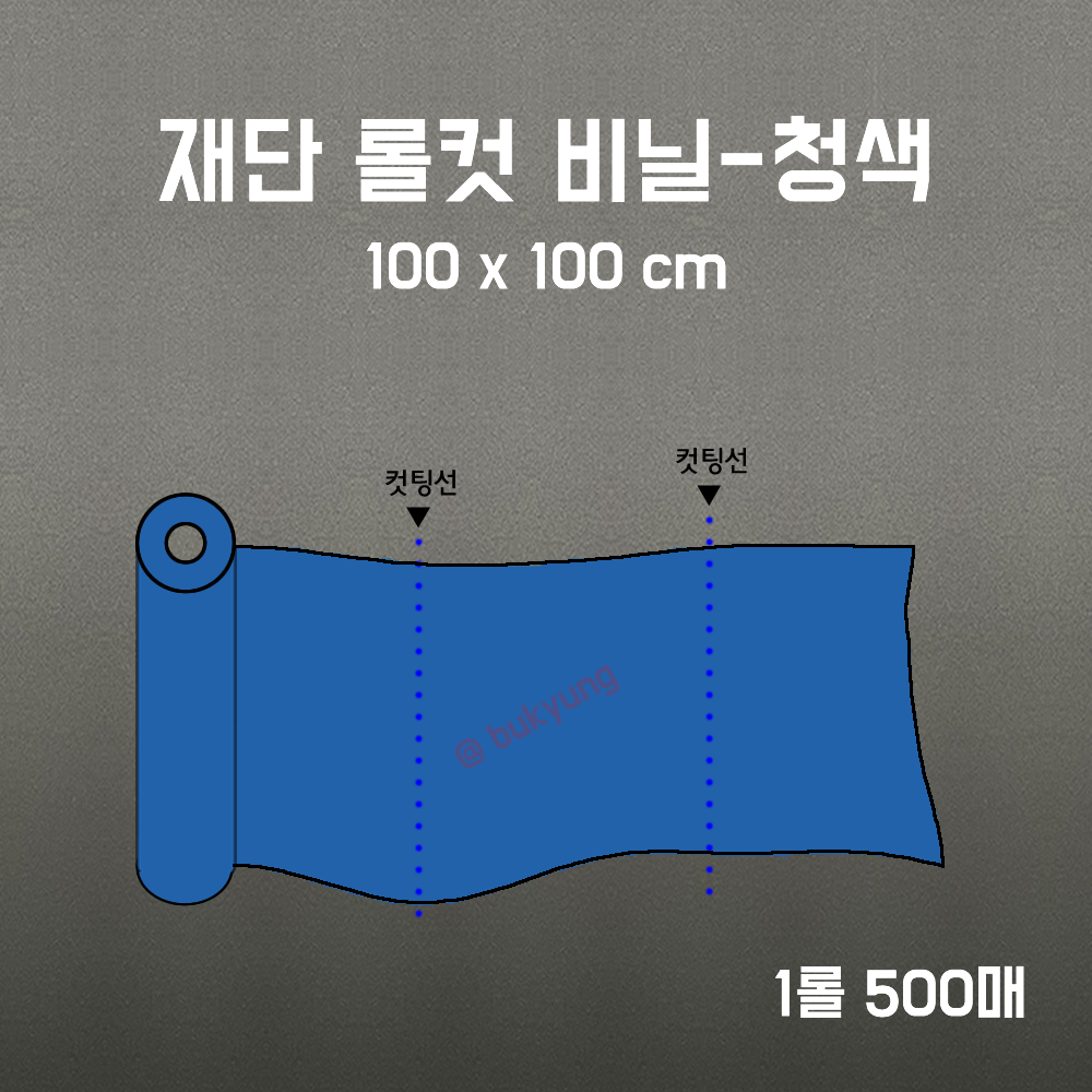 재단 롤컷 비닐 청색 100x100cm 1롤 500매