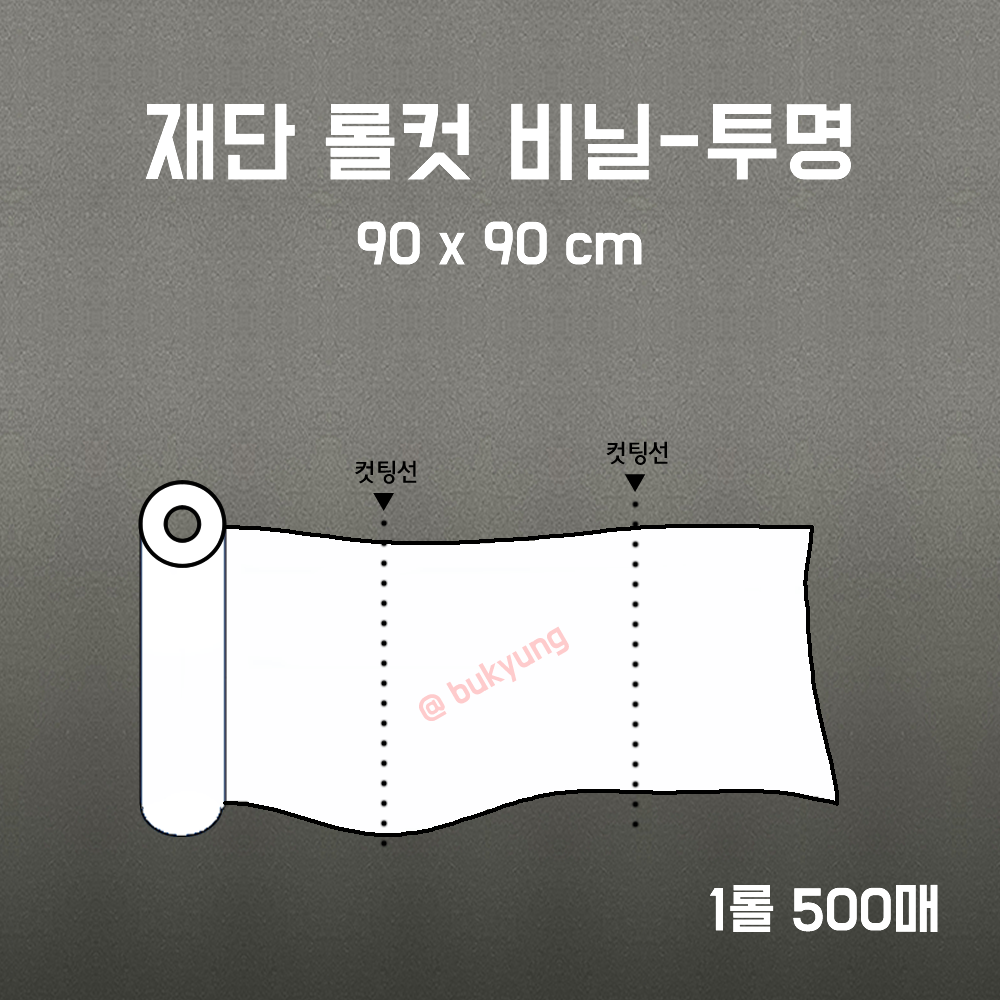 재단 롤컷 비닐 투명 90x90cm 1롤 500매