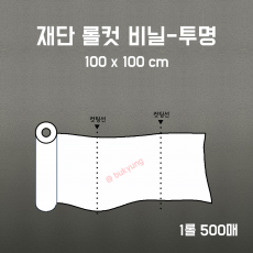 재단 롤컷 비닐 투명 100x100cm 1롤 500매