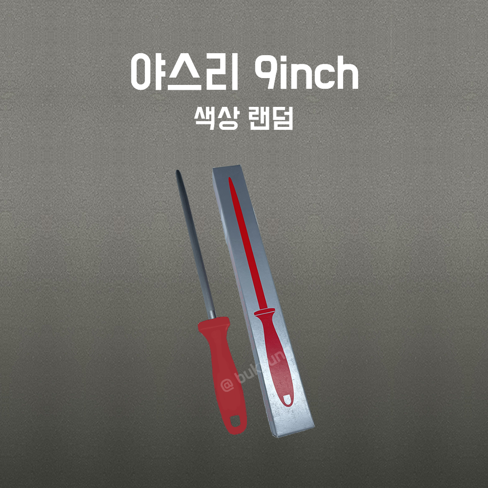 독일 기셀 야스리소 [9인치/원형]