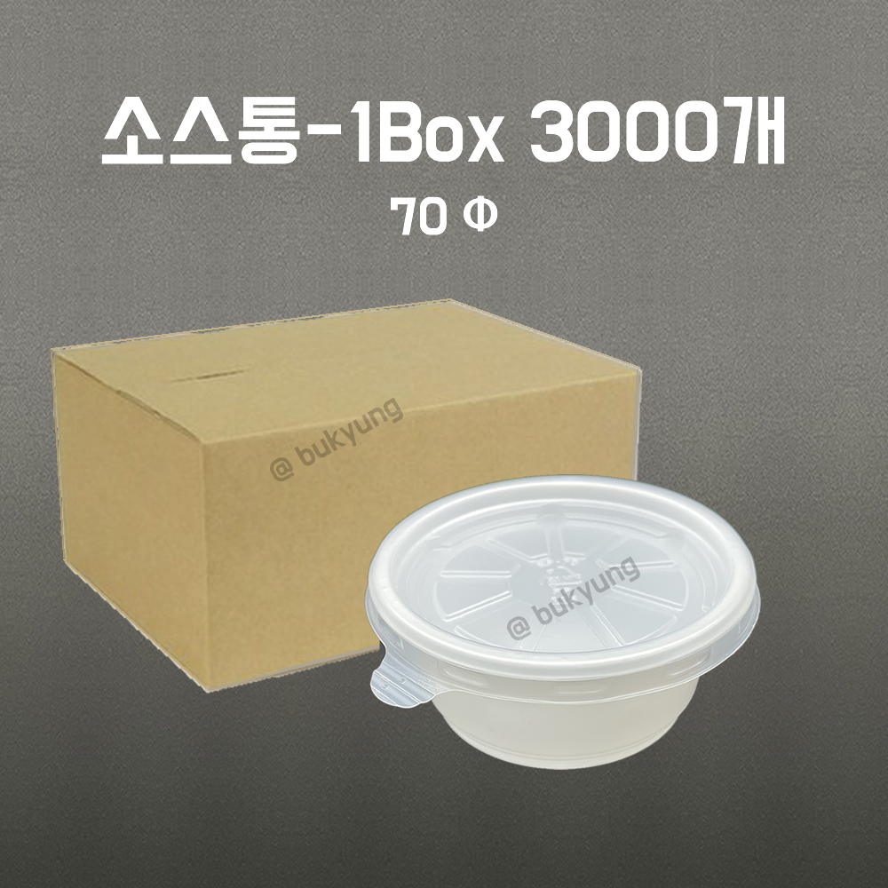 일회용 소스용기 70파이 백색 1박스 3000개