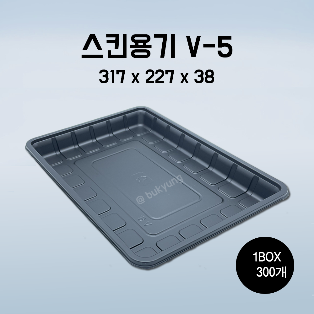 스킨용기 검정) V5 317(W)x227(D)x38(H) 1박스 300개