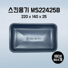 스킨 용기 검정) MS221425B / 220(가로)x140(세로)x25(높이) / 1박스 880개입 / 스킨용기 / 검정용기