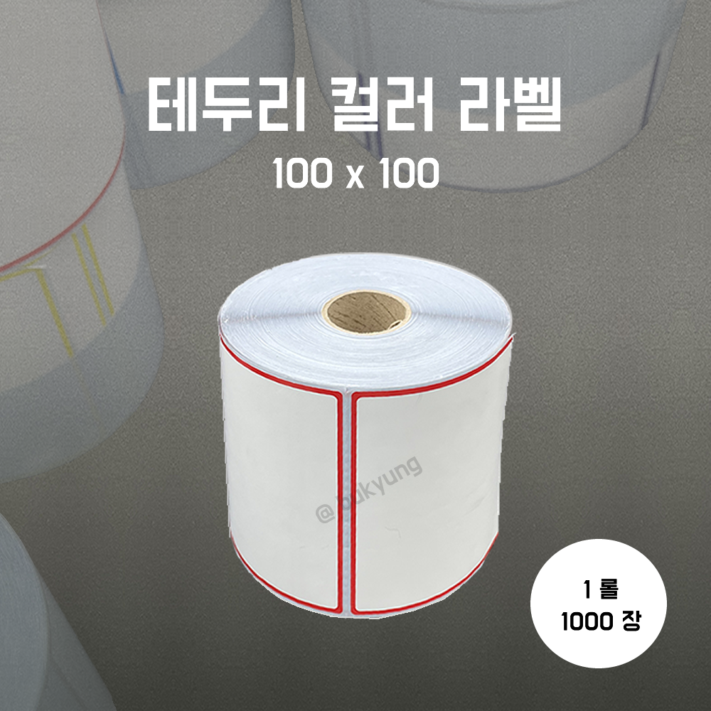 유포라벨 무지 테두리 컬러 롤라벨 100x100(빨강)