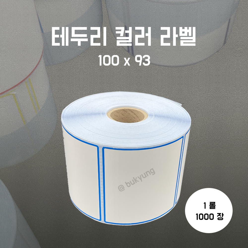 유포라벨 무지 테두리 컬러 롤라벨 100x93(파랑)