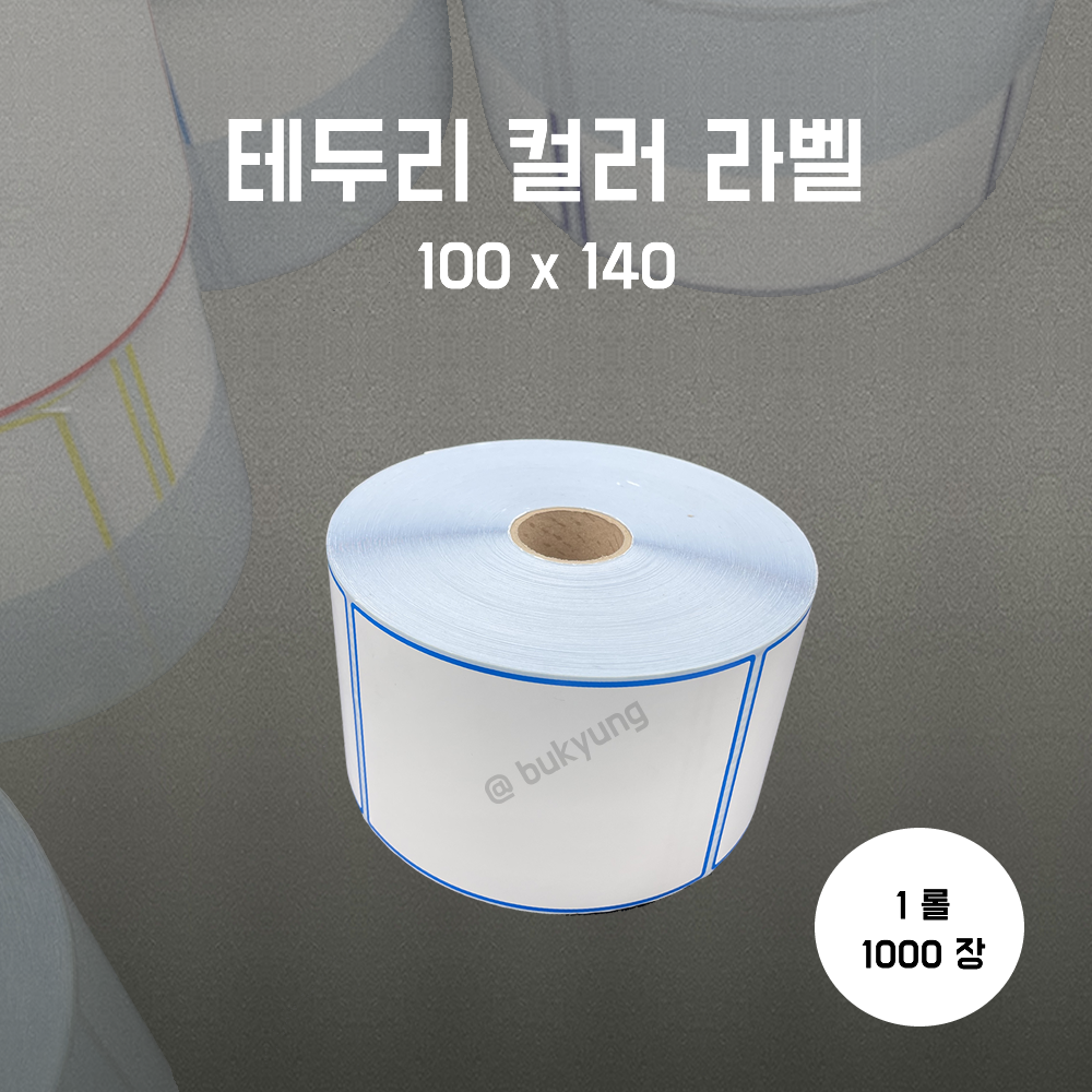 유포라벨 무지 테두리 컬러 롤라벨 100x140(파랑)