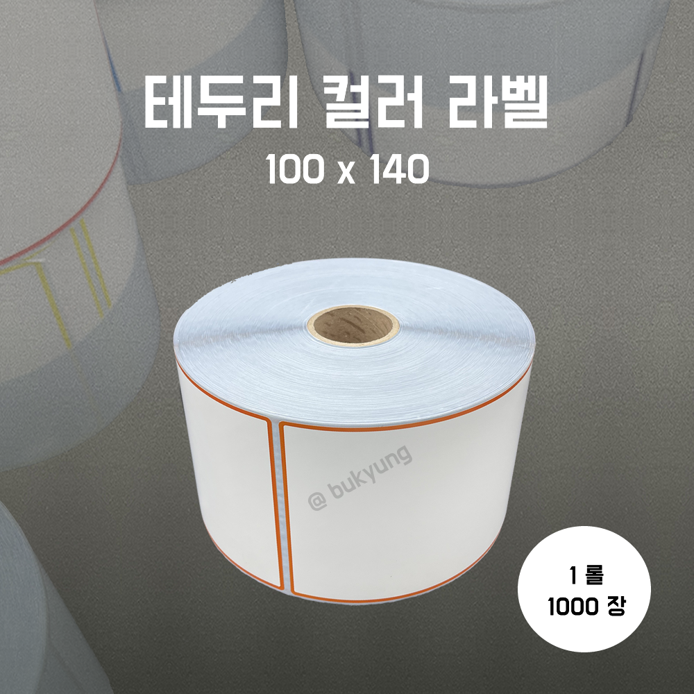 유포라벨 무지 테두리 컬러 롤라벨 100x140(주황)