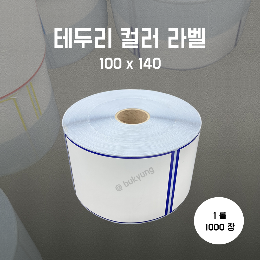 유포라벨 무지 테두리 컬러 롤라벨 100x140(남색)