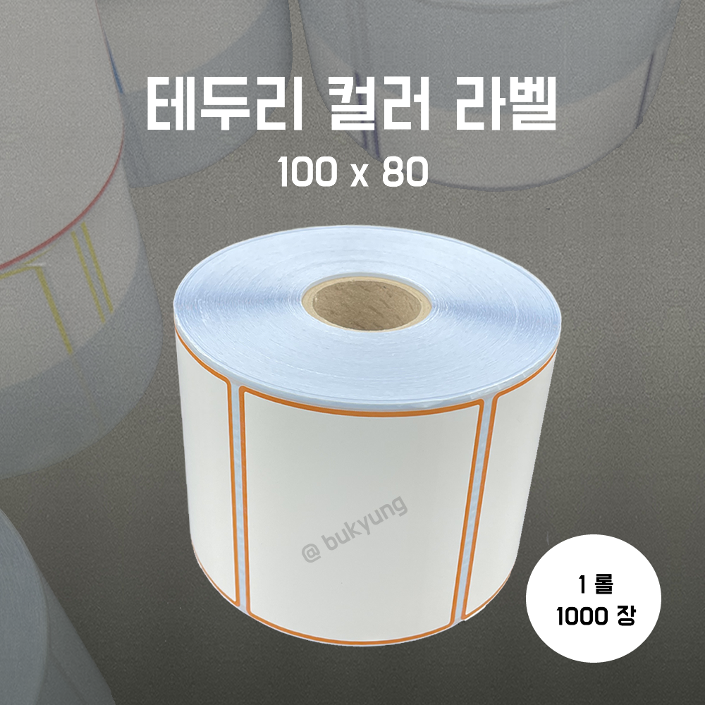 유포라벨 무지 테두리 컬러 롤라벨 100x80(주황)