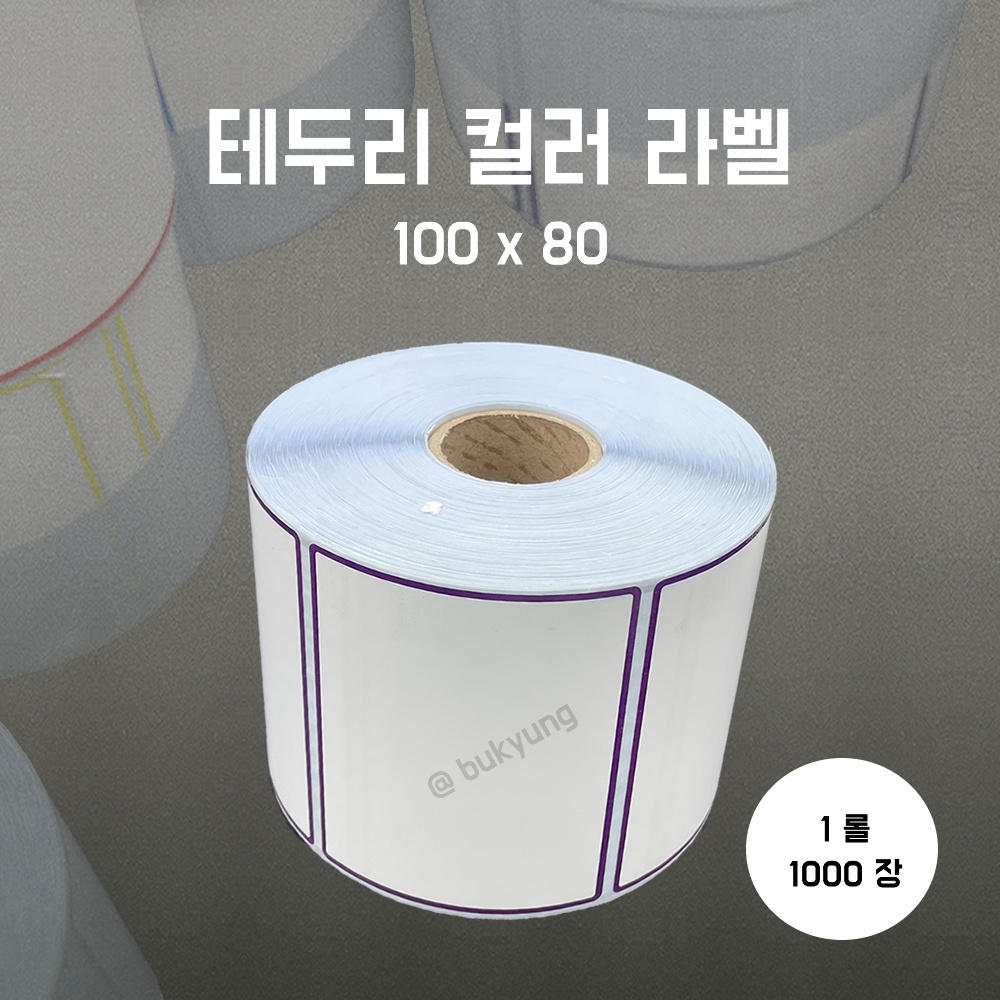 유포라벨 무지 테두리 컬러 롤라벨 100x80(보라)