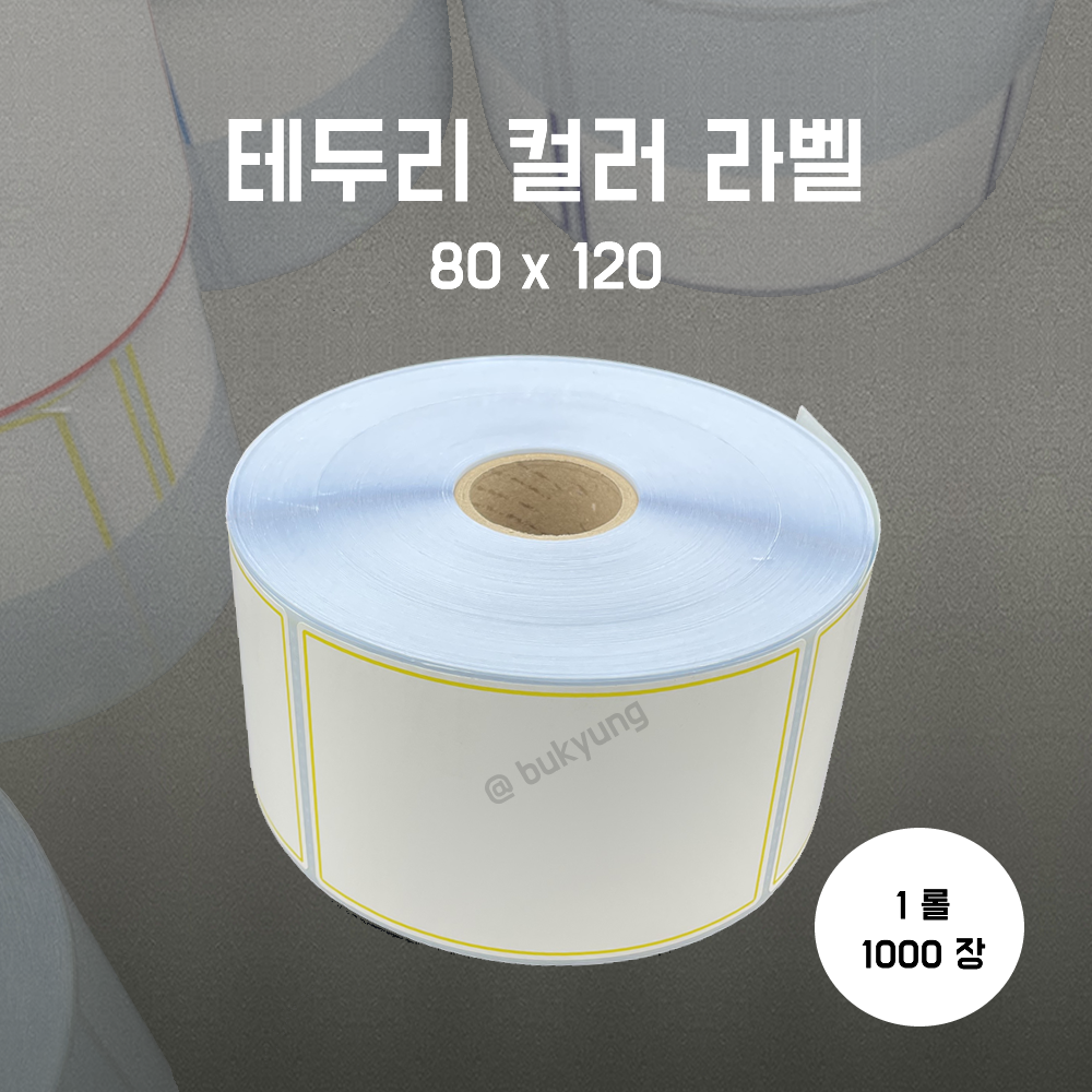 유포라벨 무지 테두리 컬러 롤라벨 80x120(노랑)