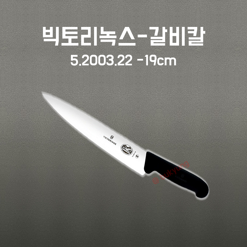 스위스 빅토리녹스 갈비칼 정육 육도 육가공 190mm