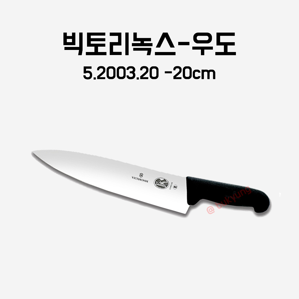 스위스 빅토리녹스 우도 정육칼 정선칼 대동칼 200mm