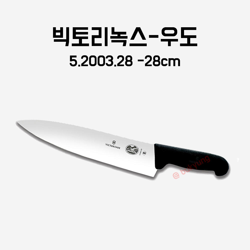 스위스 빅토리녹스 우도 정육칼 정선칼 대동칼 280mm