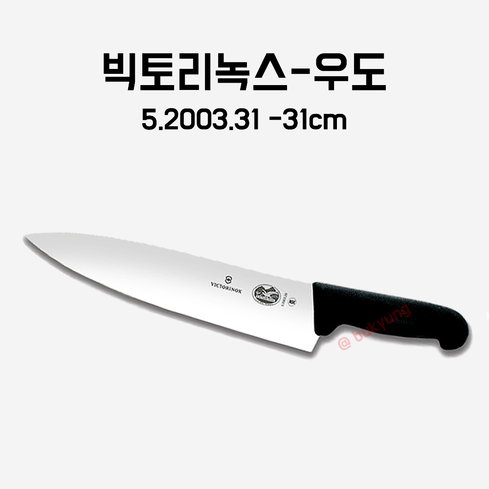 스위스 빅토리녹스 우도 정육칼 정선칼 대동칼 310mm