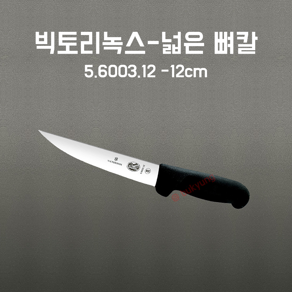 스위스 빅토리녹스 뼈칼 발골 정육 육도  골발 120mm